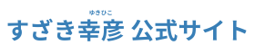 すざき幸彦公式サイト